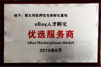 eBay人才孵化优选服务商